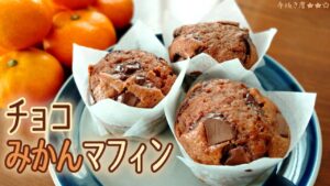 【ホットケーキミックス】みかん風味の簡単チョコマフィン