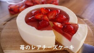 お菓子作り 苺のレアチーズケーキの作り方