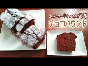 【ホットケーキミックス】簡単しっとり濃厚！チョコパウンドケーキの作り方
