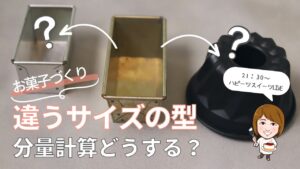 お菓子作りが変わる！型サイズ変更と分量計算の秘訣【プロが解説】