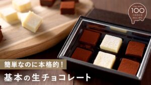基本の生チョコ(スイート,ミルク,ホワイト)【富澤商店100チョコ】/お菓子のレシピ