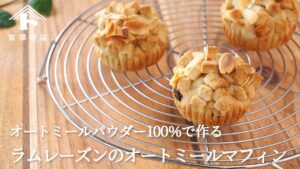 【お菓子のレシピ】オートミールパウダー100%で作るラムレーズンのオートミールマフィン