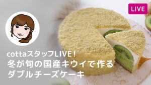 【第123回】スタッフライブ!冬が旬の国産キウイで作るダブルチーズケーキ