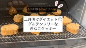 正月明けダイエットレシピ/きなこクッキー/グルテンフリー/小麦粉なし/お菓子作り/3分クッキング