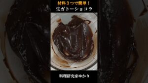 材料3つでとろける濃厚！簡単生クリームガトーショコラレシピ