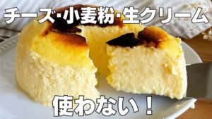 【材料3つ】ヨーグルトで作る！スフレチーズケーキ作り方！ / 【syun cooking】