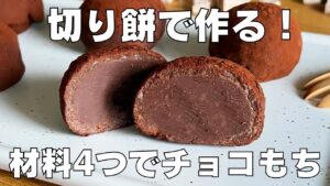【材料4つ】余った切り餅で作る！チョコもち作り方！ / 【syun cooking】