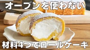 【材料4つ】トースター作れる！ロールケーキ作り方！ / 【syun cooking】