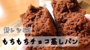【餅レシピ】チョコ餅蒸しパンの作り方♪もちもち！レンジで6分！