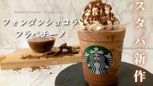 【材料7つ】スタバ新作風フォンダンショコラフラペチーノの作り方レシピ｜チョコ好き必見！