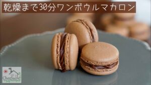キャラメル生チョコのマカロン レシピ/Caramel raw chocolate macaron recipe