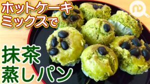 ホットケーキミックスで抹茶蒸しパンの作り方【抹茶アイスで超簡単レシピ】　N.D.Kitchen