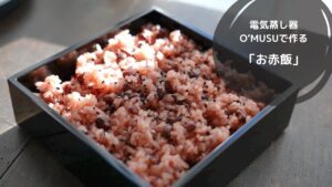 【Ocrasi　蒸し活レシピ】電気せいろで作る「お赤飯」まるで和菓子屋のような本格的なレシピ！お米を鮮やかな赤色に着色！