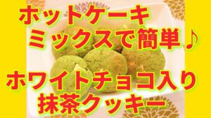★レシピ動画★バレンタインに💕ホットケーキミックスで簡単♪ホワイトチョコ入り抹茶味のクッキー★【hirokoh(ひろこぉ)のおだいどこ】