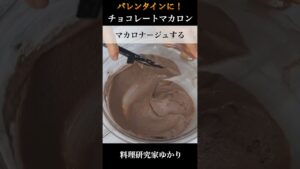 【プロ直伝】失敗しない！本格手作りチョコマカロンの作り方