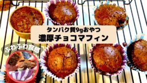 痩せる！オートミールのプロテインチョコマフィン｜ダイエットレシピ｜グルテンフリー
