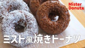 【ミスド風焼きドーナツの作り方】ココナッツチョコ＆ダブルチョコ　揚げずに簡単　美味しい♡