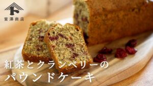【お菓子のレシピ】紅茶とクランベリーのパウンドケーキ