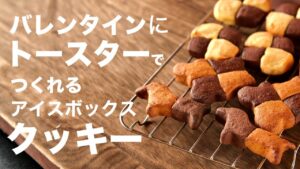アイスボックスクッキーの作り方