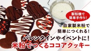 【米粉スイーツレシピ】米粉のココアクッキーの作り方【バレンタイン】