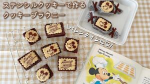 ﾊﾞﾚﾝﾀｲﾝに🤎ｽﾃﾝｼﾙｸｯｷｰで作るｸｯｷｰﾌﾞﾗｳﾆｰ｜簡単ﾗｯﾋﾟﾝｸﾞも｜おうちﾃﾞｨｽﾞﾆｰ