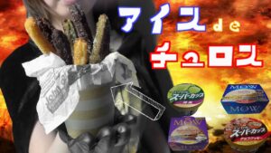 【材料二つの簡単レシピ】好きなアイスクリームをチュロスに変えます。調理時間１０分でオシャレなお菓子作り【ドラクエ風料理動画】
