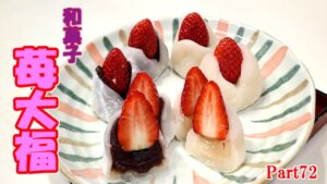 【和菓子】苺大福　～レシピ７２～