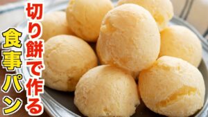 【切り餅消費レシピ】切り餅で誰でも簡単に失敗なしで作れる食事パンの作り方！【ポンデケージョ】