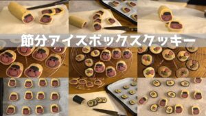 【もうすぐ節分】甘くて美味しい鬼と恵方巻！節分アイスボックスクッキーの作り方