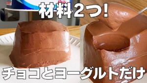 【材料2つ】水切り不要！パックそのまま生チョコケーキ作り方！ / 【syun cooking】