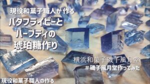 和菓子職人の作るバタフライピーとハーブティの琥珀糖 レシピは概要欄をみてね。2023年3月5日のパシフィコ横浜「cottaマルシェ」に出品（５日のみ出店）ブースNo.C-7 横浜和菓子磯子風月堂