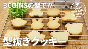 型抜きクッキーの作り方 / 3コインズ購入品で簡単!! 家にあるものでお菓子作りレシピ