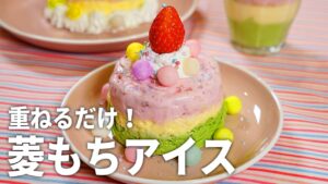 【アイスを重ねるだけ】簡単で可愛い！菱餅風の3色アイスの作り方【ひな祭り】