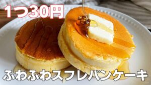 【材料4つ】100均グッズで作る！ふわふわスフレパンケーキ作り方！ / 【syun cooking】