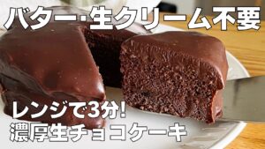 【材料4つ】レンジで3分！生チョコケーキ作り方！/ 【syun cooking】
