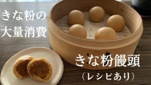 【67】きな粉大量消費【きな粉饅頭】（レシピあり）●How to Make Kinako (Soybean Flour) Steamed Buns