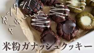 【簡単かわいい！】米粉のガナッシュクッキー｜グルテンフリー＆ヴィーガン対応レシピ｜GF & Vegan Rice Flour Ganache Cookies