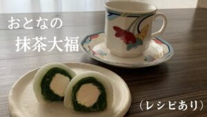 おとなの抹茶大福（レシピあり）●How to Make Matcha Daifuku Dumplings