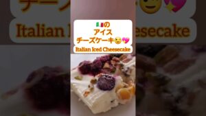 【Shorts動画】イタリアンアイスチーズケーキ 【カッサータ】作り方/レシピ【Italian cheese ice cream cake/Cassata 】