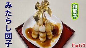 【和菓子】みたらし団子　～レシピ７３～