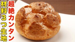 宇宙で一番簡単な作り方！シュークリーム生地とうぐいすシュークリーム生地２種類