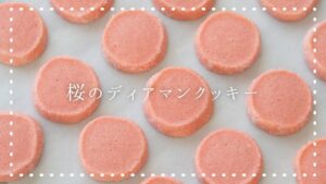 ピンクが可愛い♡桜のディアマンクッキーの作り方 🌸｜春のクッキー｜アイスボックスクッキー｜簡単お菓子作り