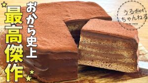 【大絶賛】自宅で簡単！レンジ！とろける石畳ケーキの作り方♡おから/食物繊維