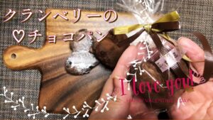 白ワイン香る大人の味！捏ねないクランベリーハートチョコパン