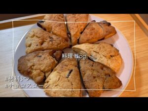 【お菓子作り】簡単チョコスコーン/材料3つ/ホットケーキミックス/袋で作るから洗い物も楽ちん