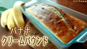【ホットケーキミックス】簡単しっとり濃厚！バナナクリームパウンドケーキの作り方【材料4つ】