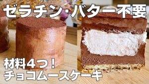 【材料4つ】混ぜて冷やすだけ！チョコムースケーキ作り方！ / 【syun cooking】