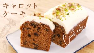 フロスティングをたっぷり乗せて！キャロットケーキの作り方【Carrot cake】の作り方/パティシエが教えるお菓子作り！