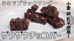 【ブラックサンダー風チョコレシピ】チョコクランチバー｜チョコレートバー｜ザクザクチョコレート｜ザクサクチョコバー作り方｜グルテンフリー｜米粉｜Gluten free chocolate crunch