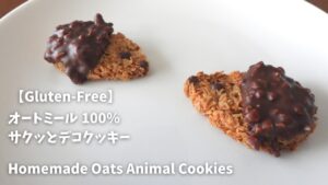 【卵なし、バター不使用】『サクッと美味しい！オートミールデコクッキー』のレシピ| Homemade Oats Animal Cookies  | グルテンフリーレシピ｜オートミールレシピ